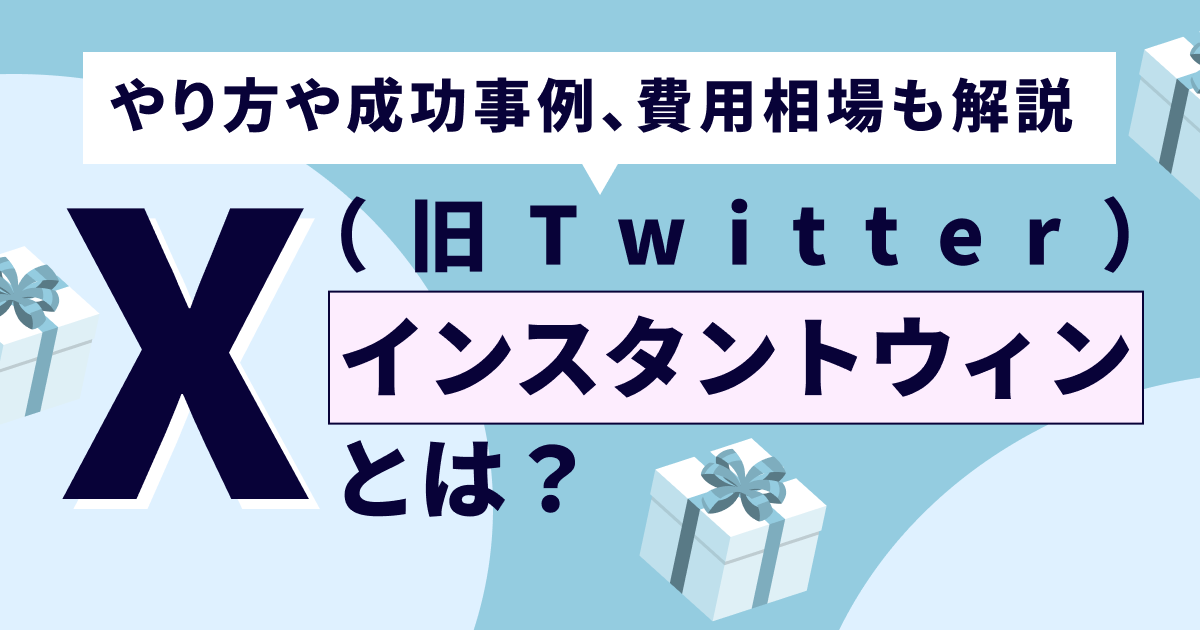 X（旧Twitter）インスタントウィンとは？やり方と成功事例5選を解説